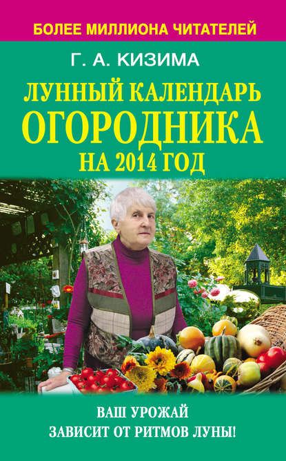 Лунный календарь огородника на 2014 год Лунный календарь огородника на 2014 год