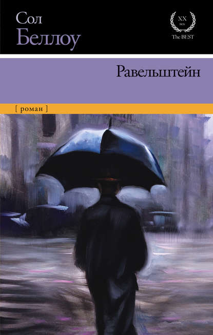 Равельштейн Равельштейн