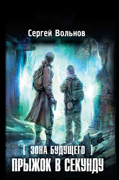 Новая Зона. Прыжок в секунду