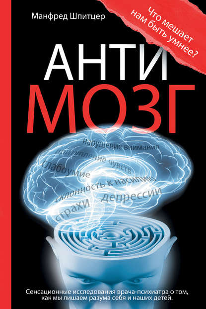 Антимозг: цифровые технологии и мозг Антимозг: цифровые технологии и мозг
