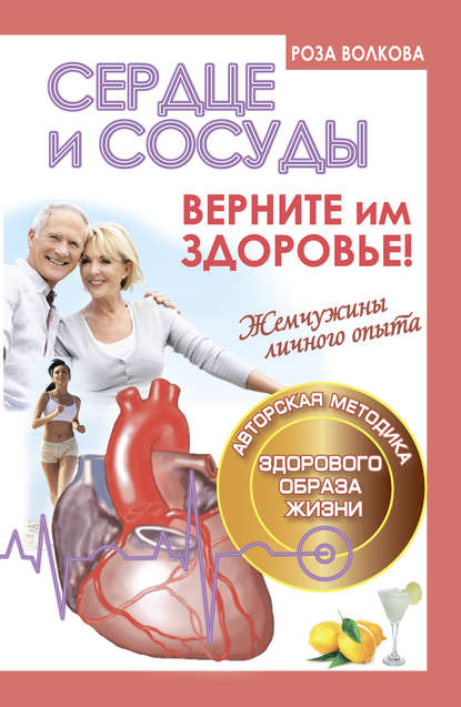 Сердце и сосуды. Верните им здоровье Сердце и сосуды. Верните им здоровье