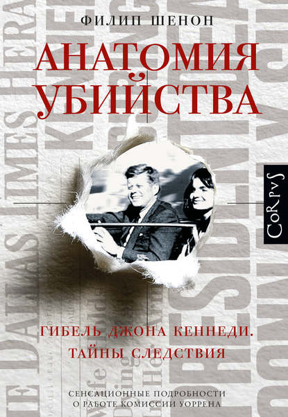 Анатомия убийства. Гибель Джона Кеннеди. Тайны расследования Анатомия убийства. Гибель Джона Кеннеди. Тайны расследования