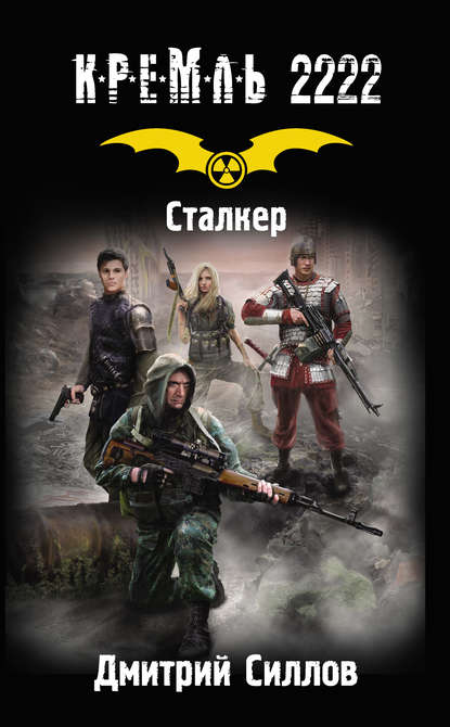 Кремль 2222. Сталкер Кремль 2222. Сталкер