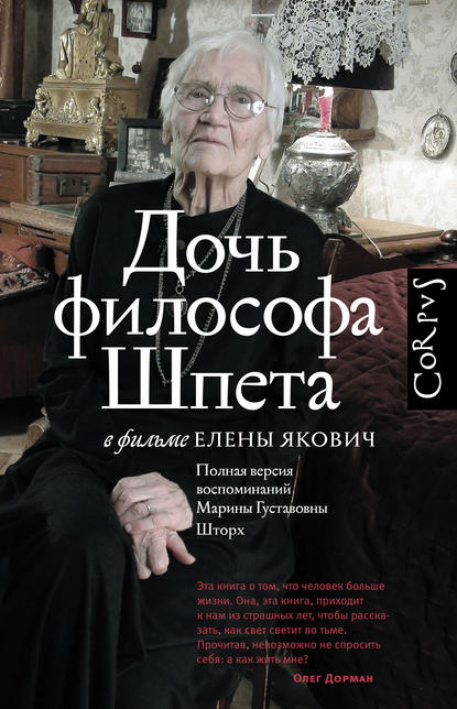 Дочь философа Шпета в фильме Елены Якович. Полная версия воспоминаний Марины Густавовны Шторх Дочь философа Шпета в фильме Елены Якович. Полная версия воспоминаний Марины Густавовны Шторх