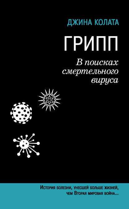 Грипп. В поисках смертельного вируса Грипп. В поисках смертельного вируса