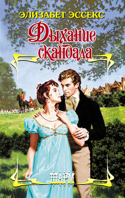 Дыхание скандала Дыхание скандала