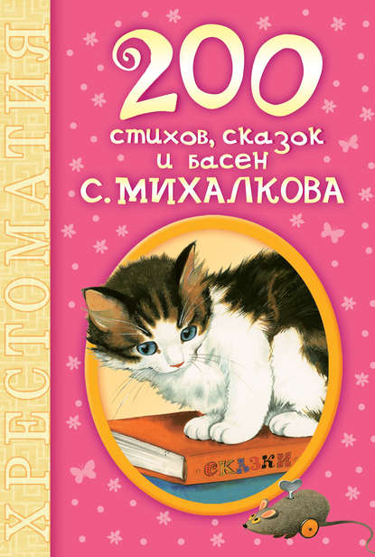 200 стихов, сказок и басен С. Михалкова 200 стихов, сказок и басен С. Михалкова