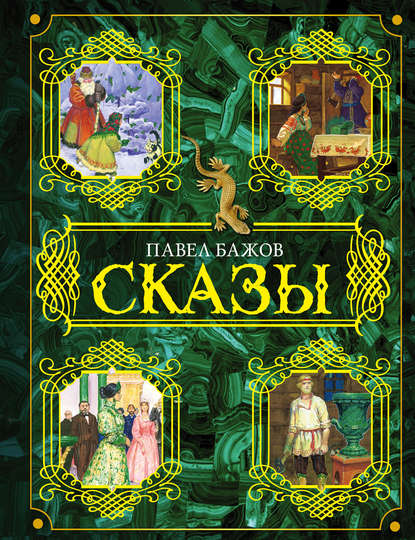 Сказы Сказы