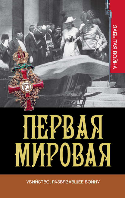 Первая мировая. Убийство, развязавшее войну Первая мировая. Убийство, развязавшее войну