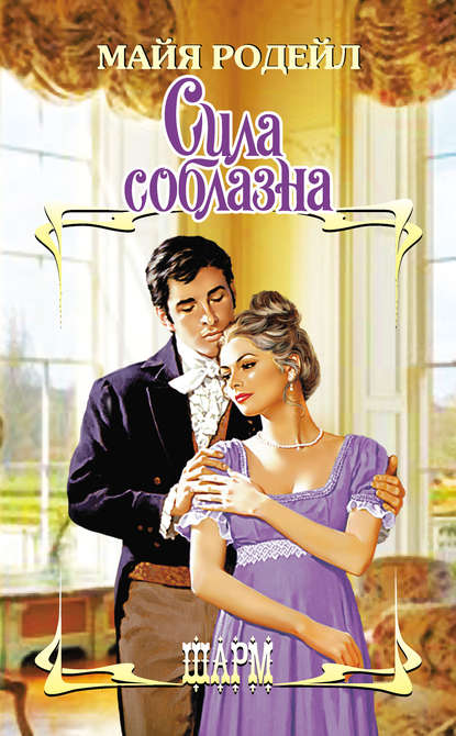 Сила соблазна Сила соблазна