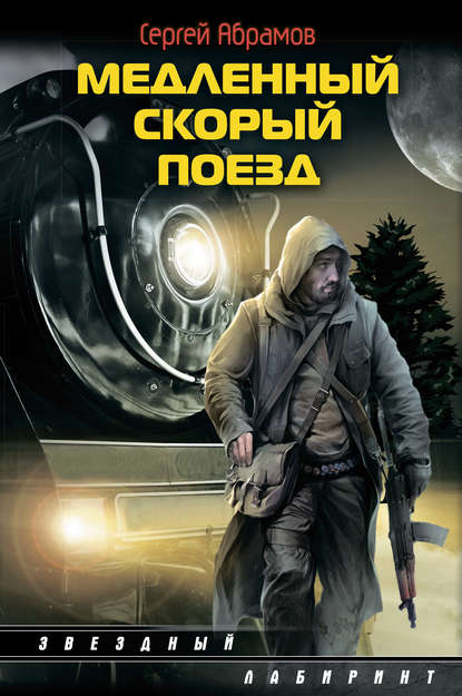 Медленный скорый поезд Медленный скорый поезд