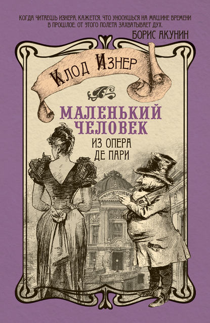 Маленький человек из Опера де Пари Маленький человек из Опера де Пари