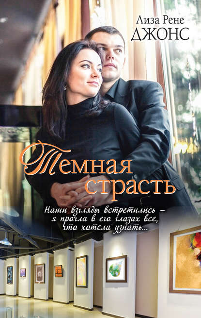 Темная страсть Темная страсть