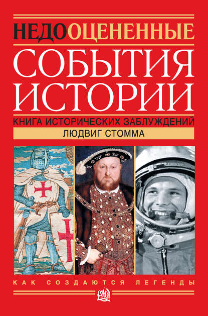 Недооцененные события истории. Книга исторических заблуждений Недооцененные события истории. Книга исторических заблуждений