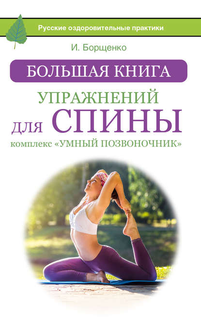 Большая книга упражнений для спины: комплекс «Умный позвоночник» Большая книга упражнений для спины: комплекс «Умный позвоночник»