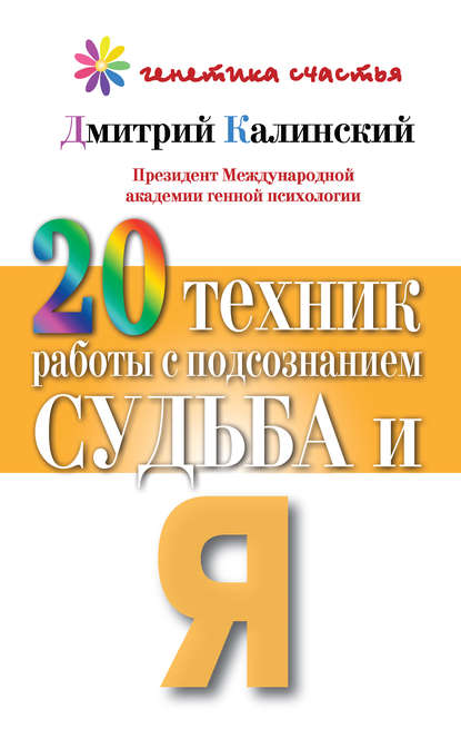 20 техник работы с подсознанием. Судьба и я 20 техник работы с подсознанием. Судьба и я
