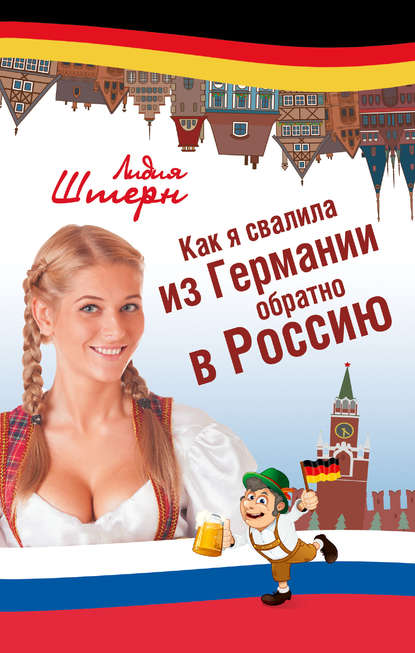 Как я свалила из Германии обратно в Россию Как я свалила из Германии обратно в Россию