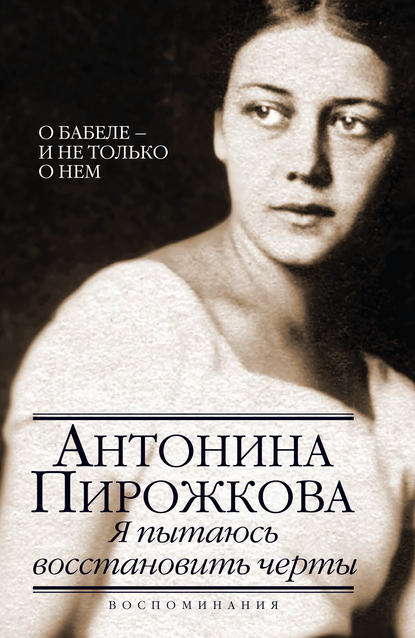Я пытаюсь восстановить черты. О Бабеле – и не только о нем Я пытаюсь восстановить черты. О Бабеле – и не только о нем