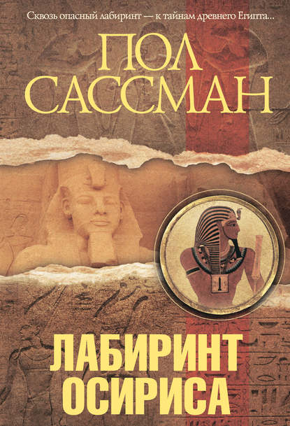 Лабиринт Осириса Лабиринт Осириса