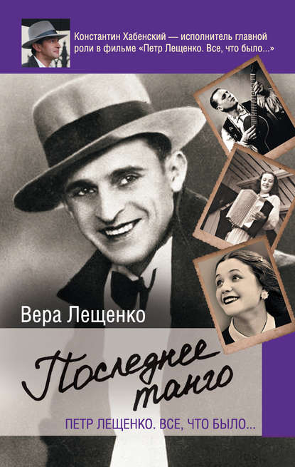 Петр Лещенко. Все, что было… Последнее танго Петр Лещенко. Все, что было… Последнее танго