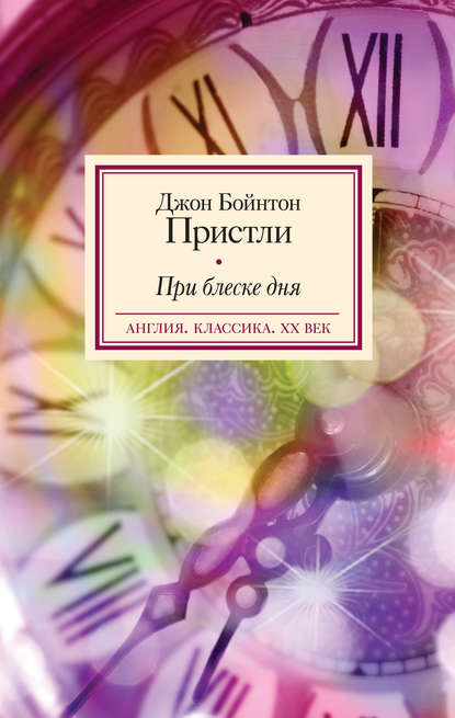При блеске дня При блеске дня