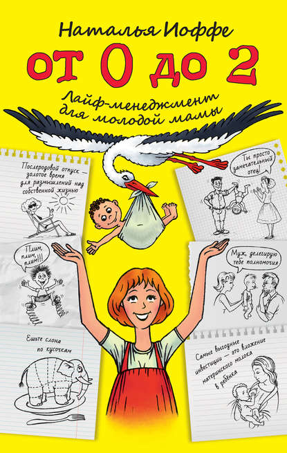 От 0 до 2. Лайф-менеджмент для молодой мамы От 0 до 2. Лайф-менеджмент для молодой мамы