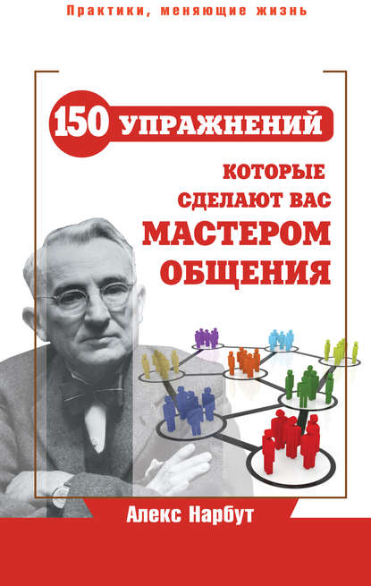 Карнеги: 150 упражнений, которые сделают вас мастером общения Карнеги: 150 упражнений, которые сделают вас мастером общения