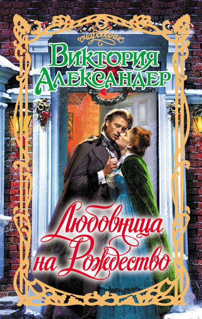 Любовница на Рождество Любовница на Рождество