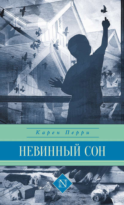 Невинный сон Невинный сон