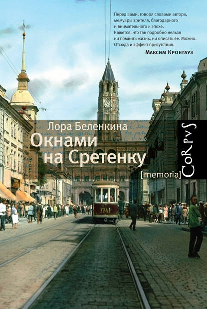 Окнами на Сретенку Окнами на Сретенку