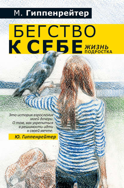 Бегство к себе. Жизнь подростка (сборник) Бегство к себе. Жизнь подростка (сборник)