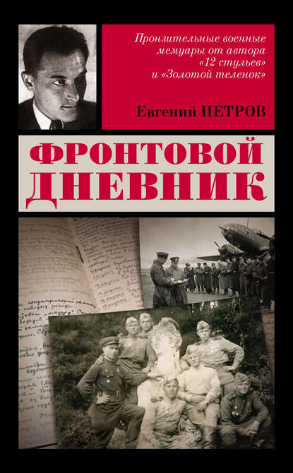Фронтовой дневник Фронтовой дневник