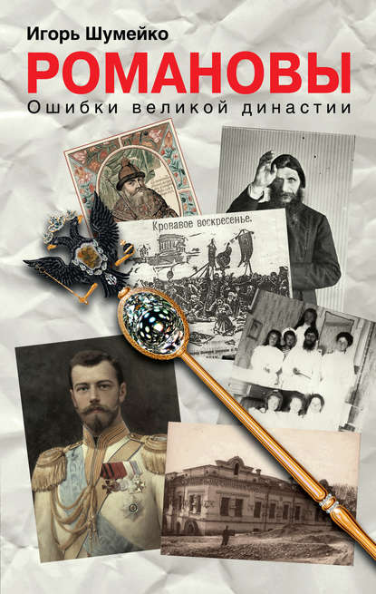 Романовы. Ошибки великой династии Романовы. Ошибки великой династии