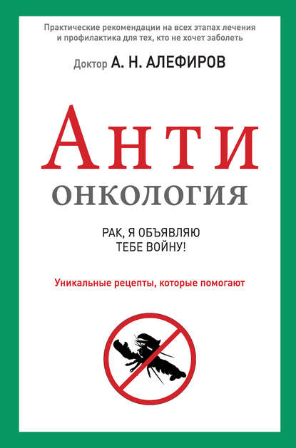 АНТИонкология: рак, я объявляю тебе войну! АНТИонкология: рак, я объявляю тебе войну!