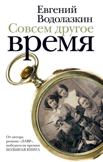 Совсем другое время (сборник) Совсем другое время (сборник)