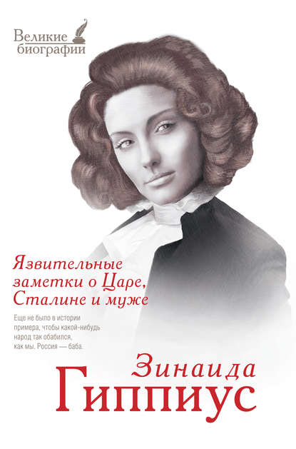 Язвительные заметки о Царе, Сталине и Муже Язвительные заметки о Царе, Сталине и Муже