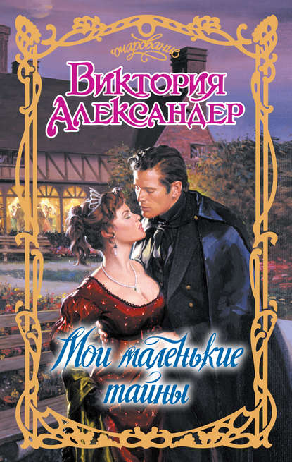 Мои маленькие тайны Мои маленькие тайны