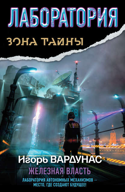 Лаборатория. Железная власть Лаборатория. Железная власть