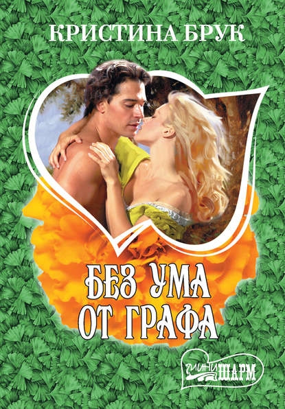 Без ума от графа Без ума от графа