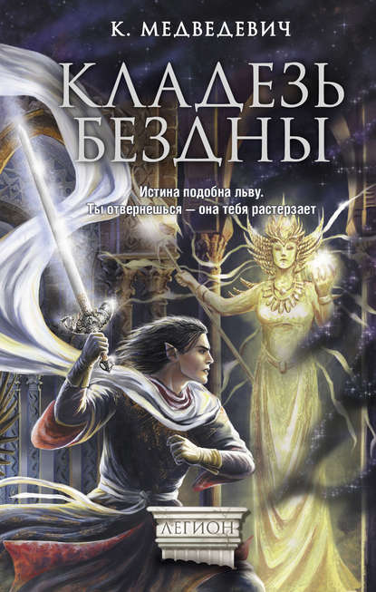 Кладезь бездны Кладезь бездны