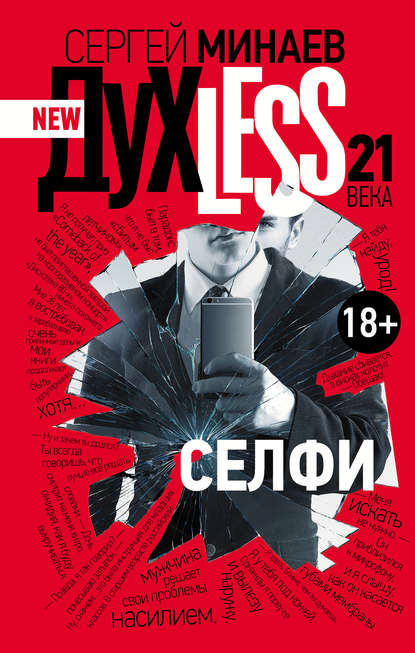 Дyxless 21 века. Селфи Дyxless 21 века. Селфи