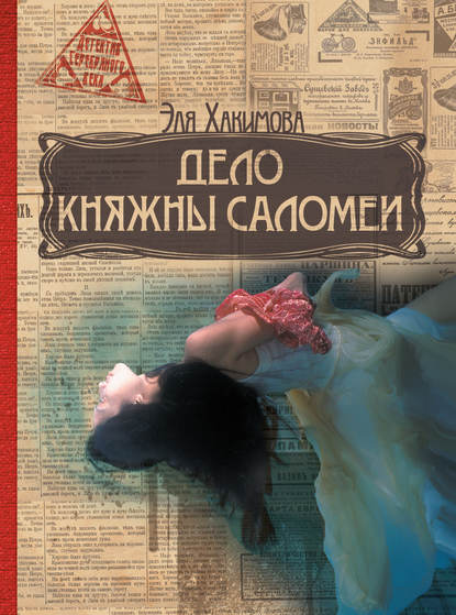 Дело княжны Саломеи Дело княжны Саломеи