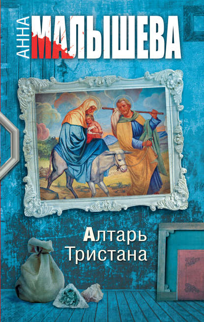 Алтарь Тристана Алтарь Тристана