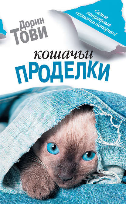 Кошачьи проделки (сборник) Кошачьи проделки (сборник)