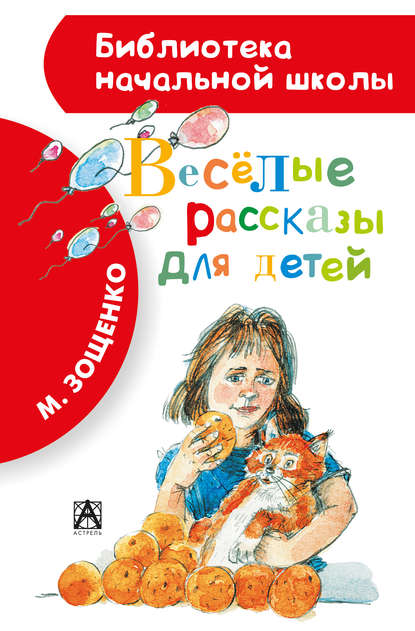 Весёлые рассказы для детей (сборник) Весёлые рассказы для детей (сборник)