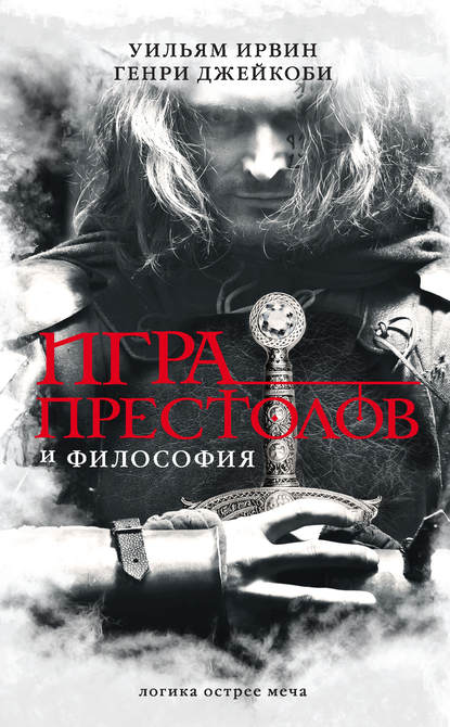 Игра престолов и философия Игра престолов и философия