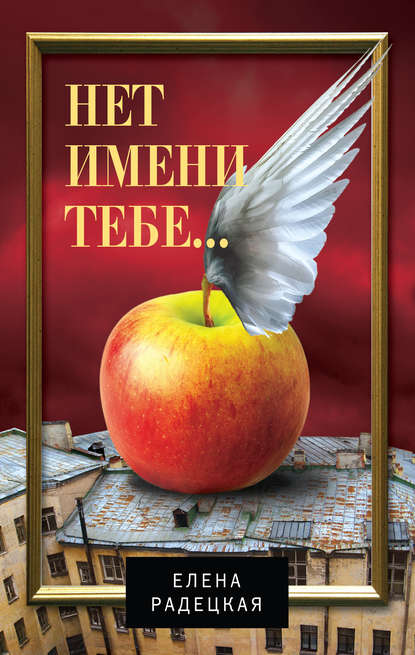 Нет имени тебе… Нет имени тебе…