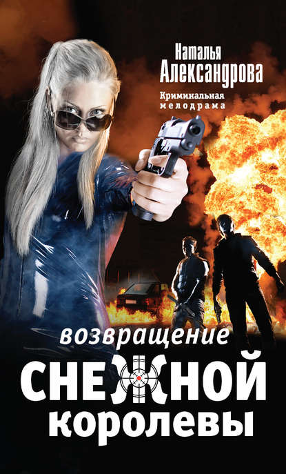 Возвращение снежной королевы Возвращение снежной королевы