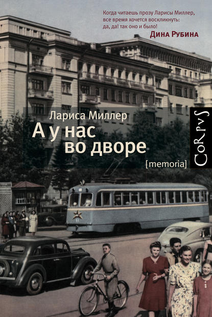А у нас во дворе А у нас во дворе