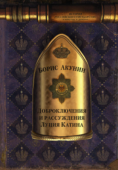 Доброключения и рассуждения Луция Катина Доброключения и рассуждения Луция Катина